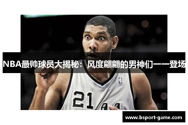 NBA最帅球员大揭秘：风度翩翩的男神们一一登场