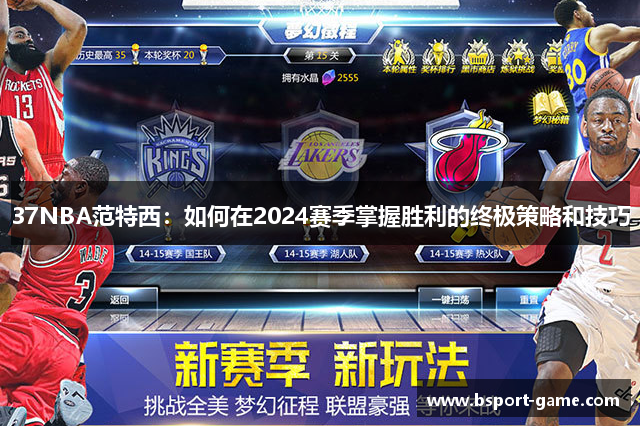 37NBA范特西：如何在2024赛季掌握胜利的终极策略和技巧
