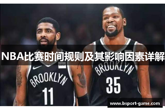 NBA比赛时间规则及其影响因素详解
