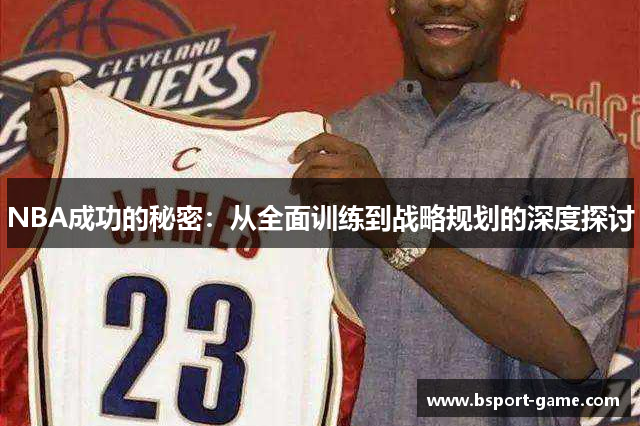 NBA成功的秘密：从全面训练到战略规划的深度探讨