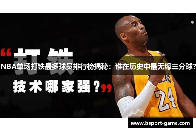 NBA单场打铁最多球员排行榜揭秘：谁在历史中最无缘三分球？