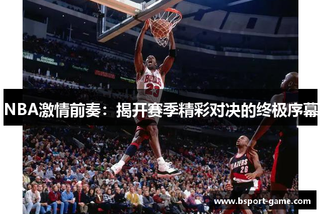 NBA激情前奏：揭开赛季精彩对决的终极序幕