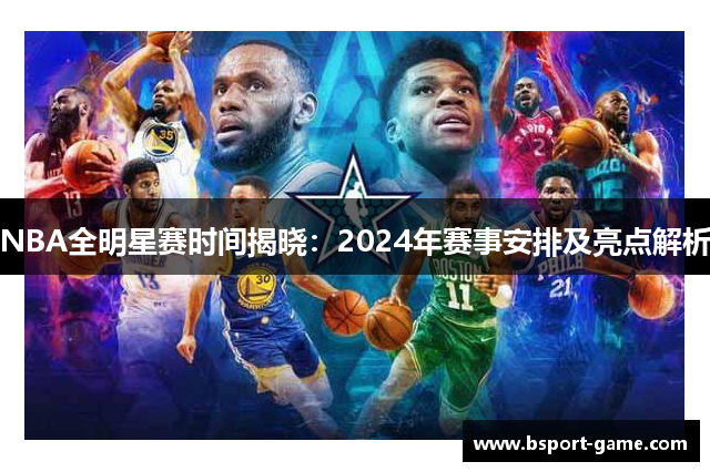 NBA全明星赛时间揭晓：2024年赛事安排及亮点解析