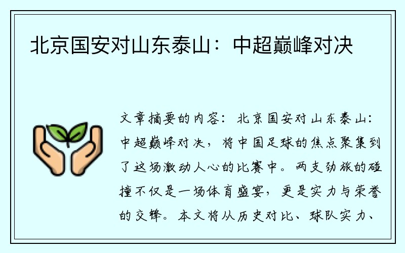 北京国安对山东泰山：中超巅峰对决