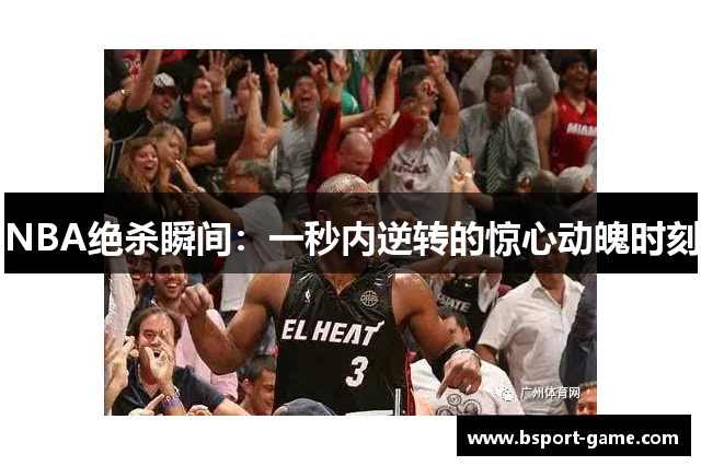 NBA绝杀瞬间：一秒内逆转的惊心动魄时刻