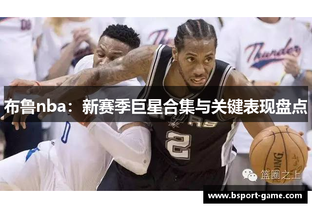 布鲁nba：新赛季巨星合集与关键表现盘点