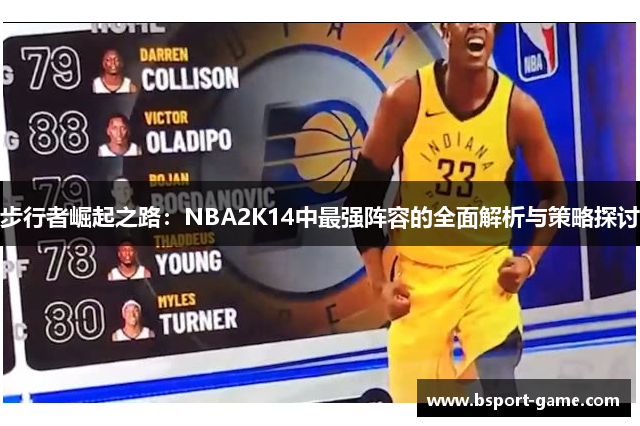 步行者崛起之路：NBA2K14中最强阵容的全面解析与策略探讨