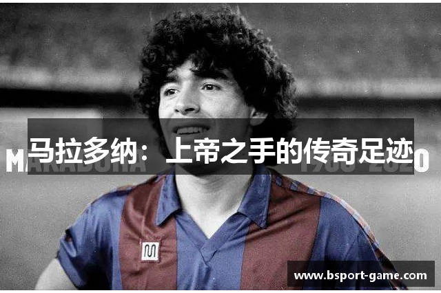 马拉多纳：上帝之手的传奇足迹