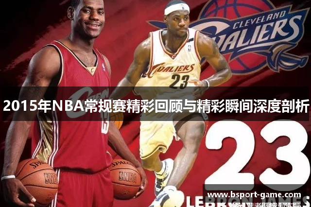 2015年NBA常规赛精彩回顾与精彩瞬间深度剖析