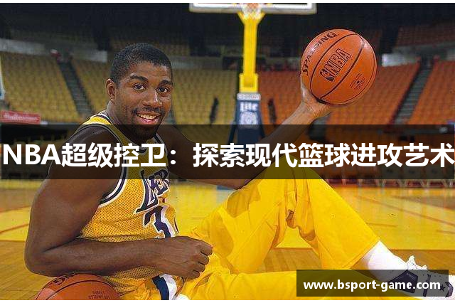 NBA超级控卫：探索现代篮球进攻艺术