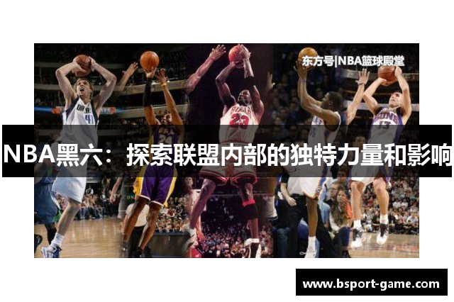 NBA黑六：探索联盟内部的独特力量和影响