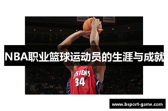 NBA职业篮球运动员的生涯与成就