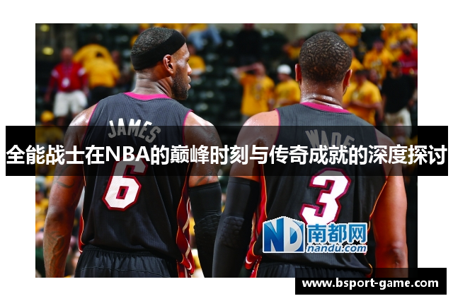 全能战士在NBA的巅峰时刻与传奇成就的深度探讨