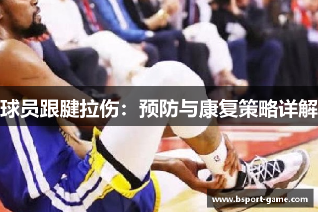 球员跟腱拉伤：预防与康复策略详解
