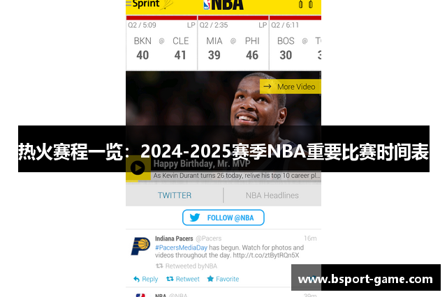 热火赛程一览：2024-2025赛季NBA重要比赛时间表