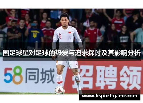 国足球星对足球的热爱与追求探讨及其影响分析