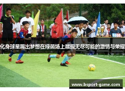 化身球星踢出梦想在绿茵场上展现无尽可能的激情与荣耀