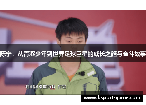 陈宁：从青涩少年到世界足球巨星的成长之路与奋斗故事