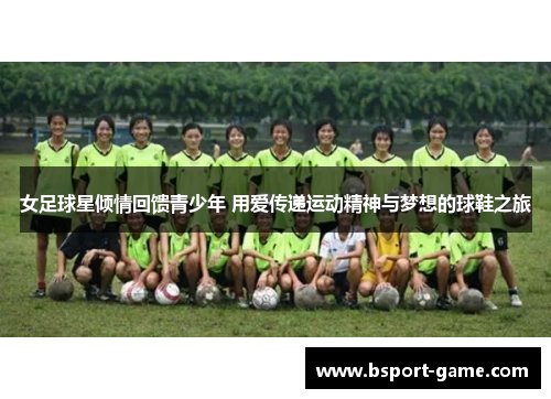 女足球星倾情回馈青少年 用爱传递运动精神与梦想的球鞋之旅