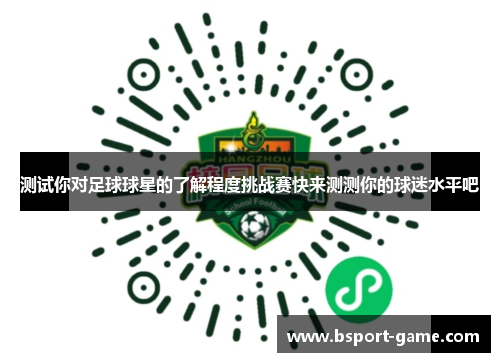 测试你对足球球星的了解程度挑战赛快来测测你的球迷水平吧