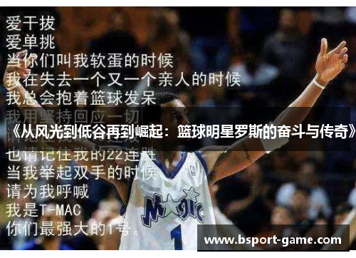 《从风光到低谷再到崛起：篮球明星罗斯的奋斗与传奇》