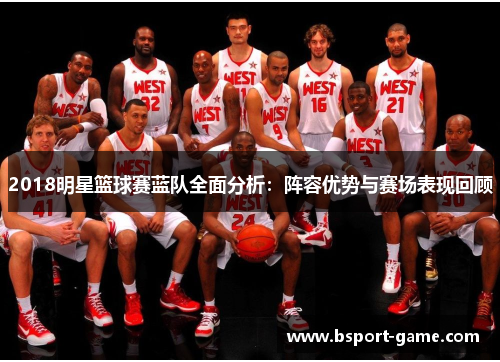 2018明星篮球赛蓝队全面分析：阵容优势与赛场表现回顾