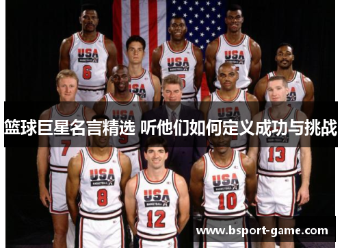 篮球巨星名言精选 听他们如何定义成功与挑战
