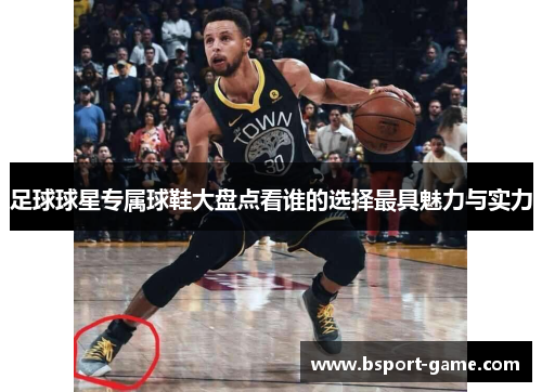 足球球星专属球鞋大盘点看谁的选择最具魅力与实力