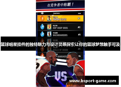 篮球明星挂件的独特魅力与设计灵感探索让你的篮球梦想触手可及