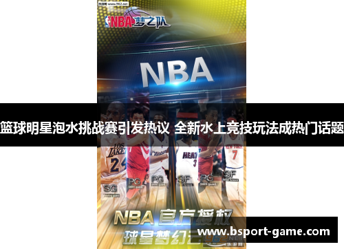篮球明星泡水挑战赛引发热议 全新水上竞技玩法成热门话题