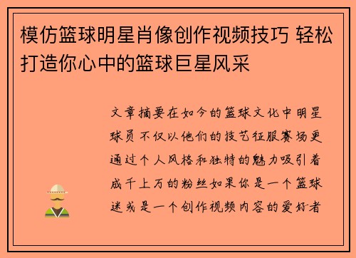 模仿篮球明星肖像创作视频技巧 轻松打造你心中的篮球巨星风采