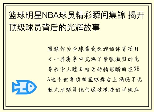 篮球明星NBA球员精彩瞬间集锦 揭开顶级球员背后的光辉故事