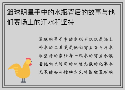 篮球明星手中的水瓶背后的故事与他们赛场上的汗水和坚持
