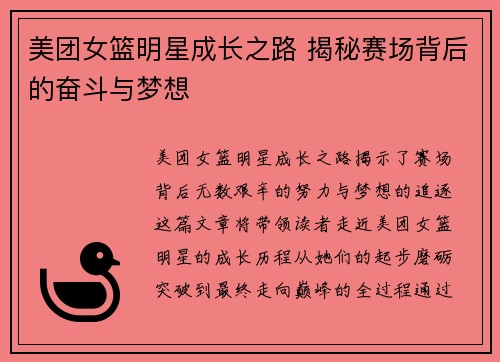 美团女篮明星成长之路 揭秘赛场背后的奋斗与梦想