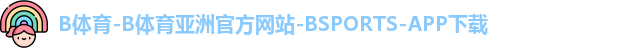 B体育